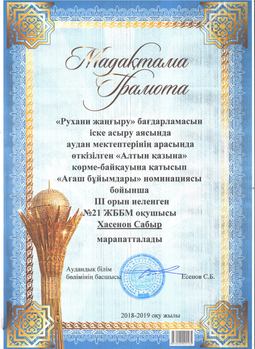 8-9 сыныптар аралығында  «Рухани жаңғыру» бағдарламасын  іске асыру аясында «Алтын қазына » көрме – байқауы