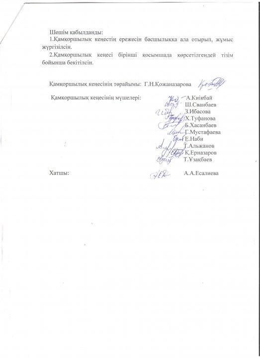 Қамқоршылық кеңес отырысының хаттамалары