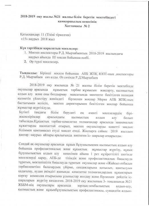 Қамқоршылық кеңес отырысының хаттамалары