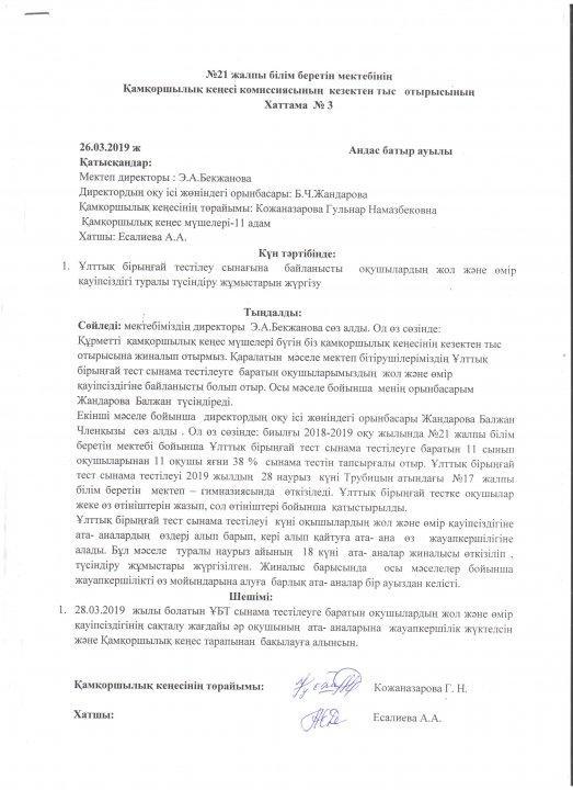 Қамқоршылық кеңес отырысының хаттамалары