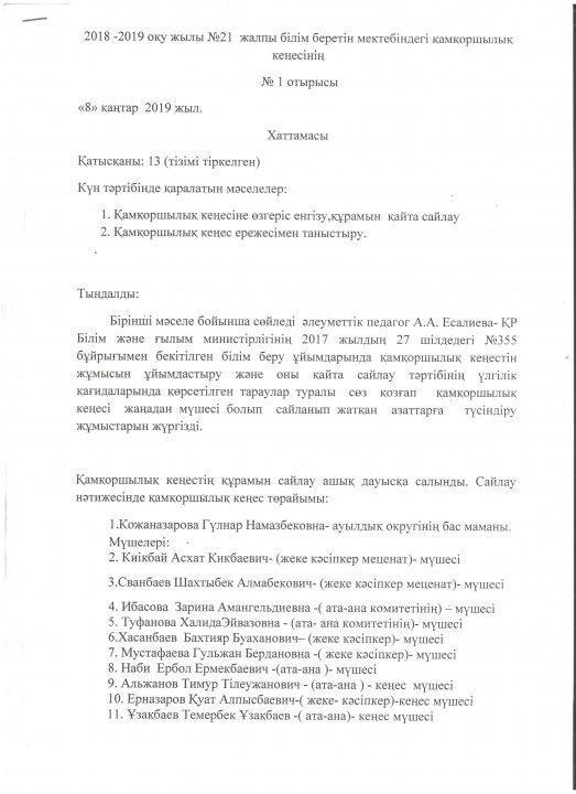 Қамқоршылық кеңес отырысының хаттамалары