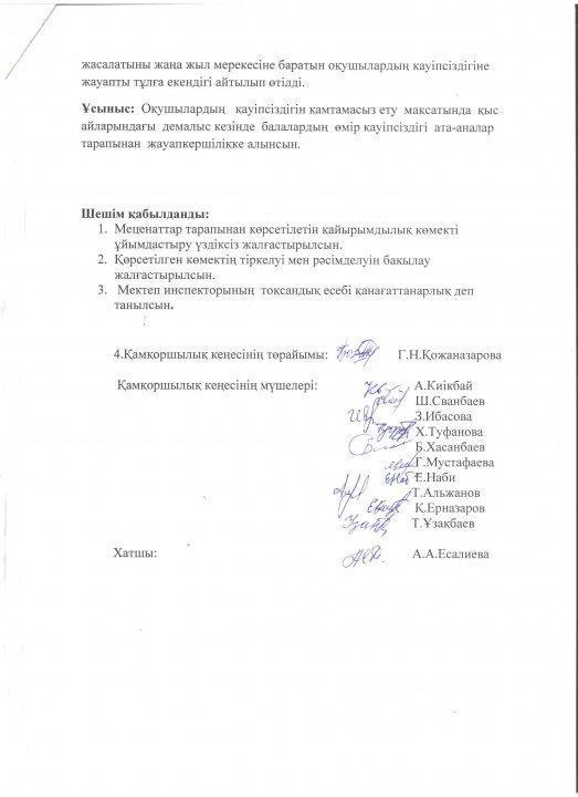 Қамқоршылық кеңес отырысының хаттамалары