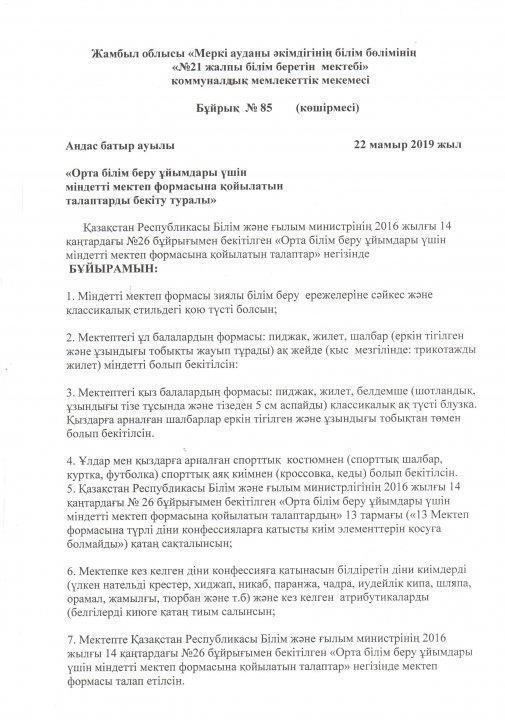 "Орта білім беру ұйымдары үшін міндетті мектеп формасына қойылатын талаптарды бекіту туралы"