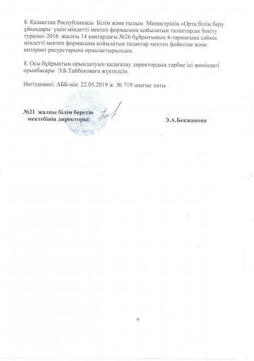 "Орта білім беру ұйымдары үшін міндетті мектеп формасына қойылатын талаптарды бекіту туралы"