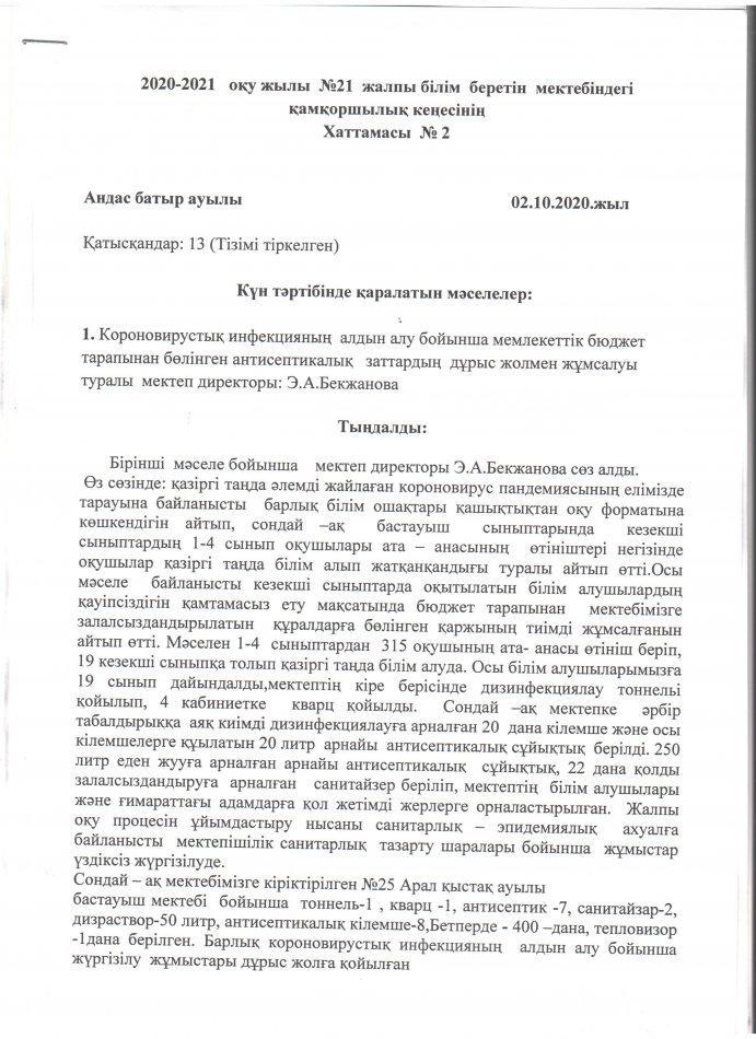 Қамқоршылық кеңесінің хаттамасы