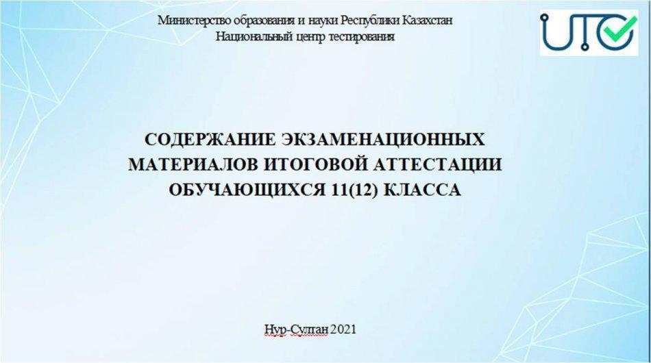 СОДЕРЖАНИЕ ЭКЗАМЕНАЦИОННЫХ МАТЕРИАЛОВ ИТОГОВОЙ АТТЕСТАЦИИ ОБУЧАЮЩИХСЯ 11 КЛАССА
