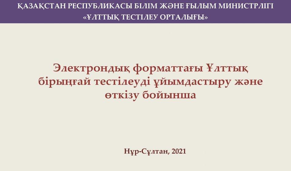 Электрондық форматтағы Ұлттық бірыңғай тестілеуді ұйымдастыру және өткізу