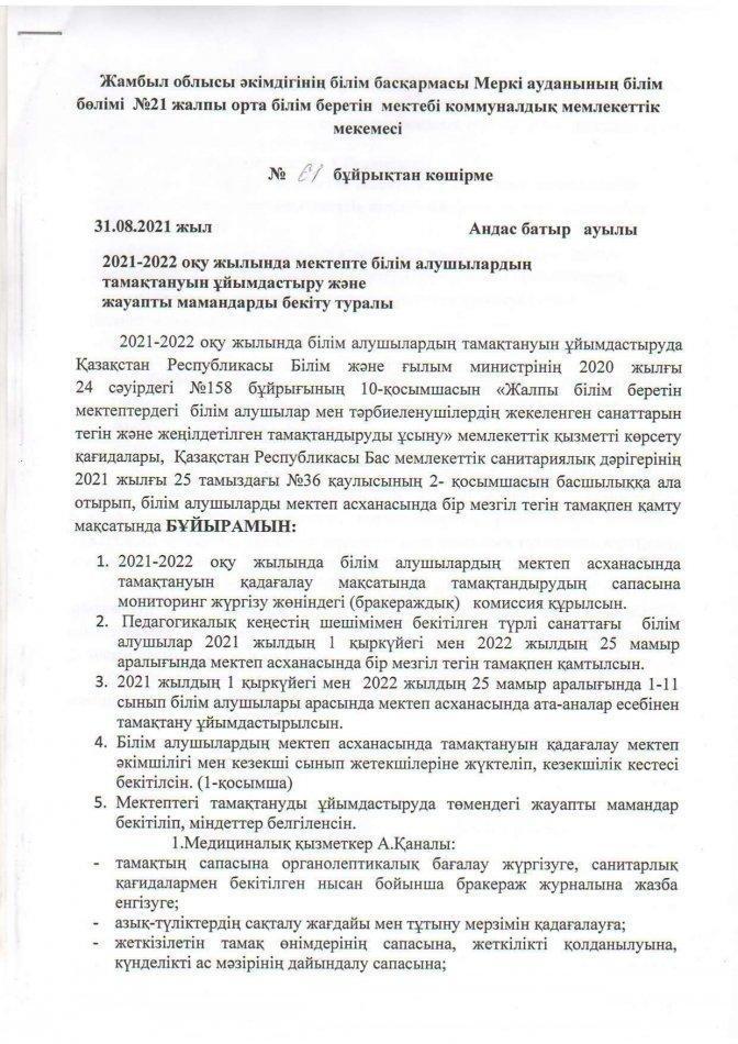 2021-2022 оқу жылында мектепте білім алушылардың тамақтануын ұйымдастыру туралы бұйрық