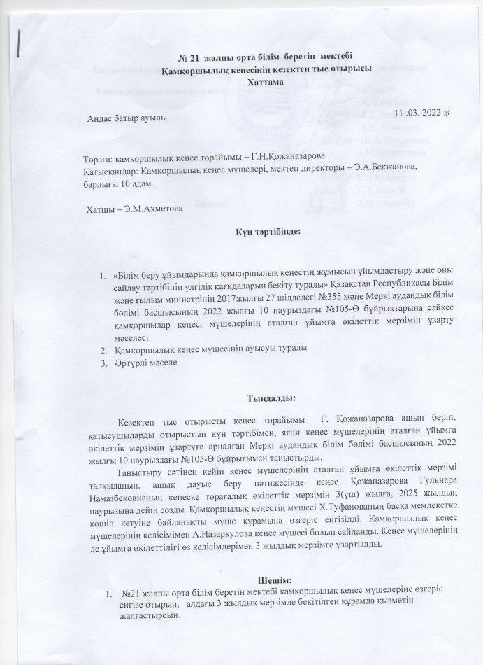 Қамқоршылық кеңес  хаттамасы