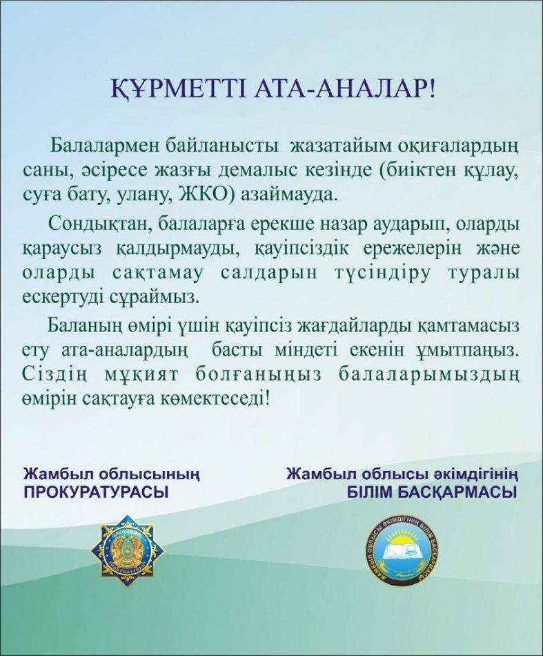 Жаз мезгіліндегі бала қауіпсіздігі
