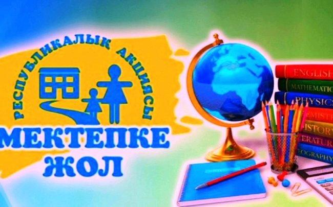 "Мектеп жол" акция