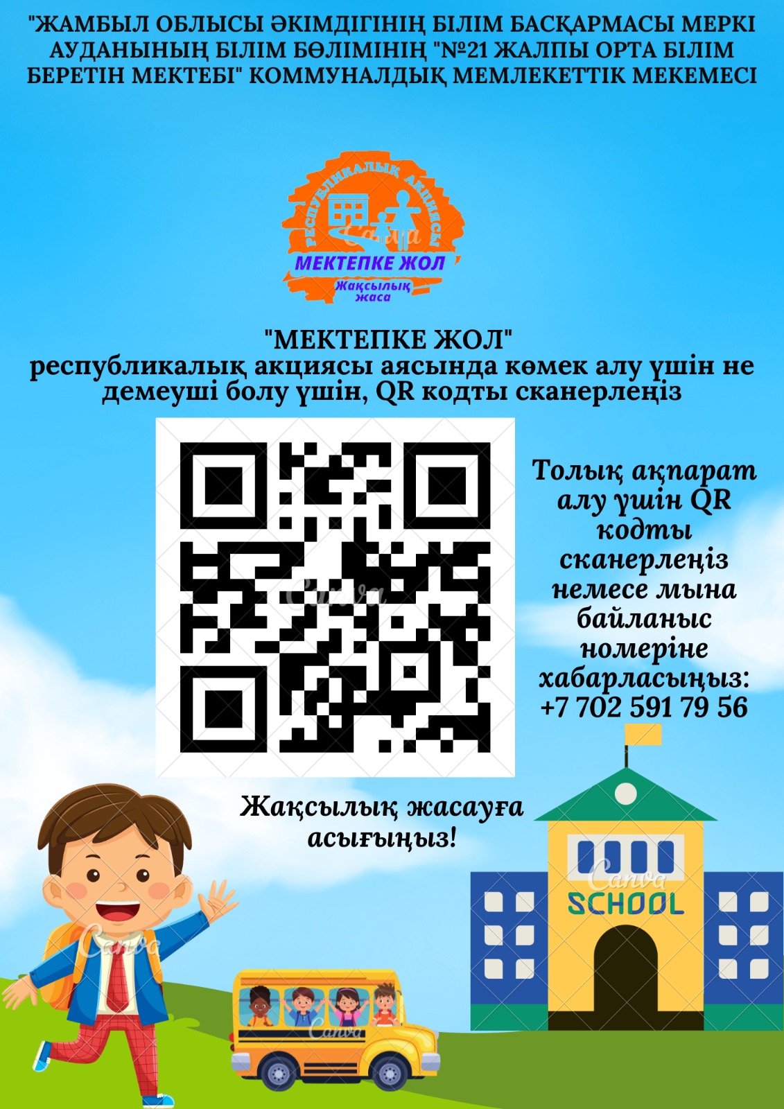 №21 жалпы орта білім беретін мектебінде "Мектепке жол" акциясының басталғаны туралы хабарлама