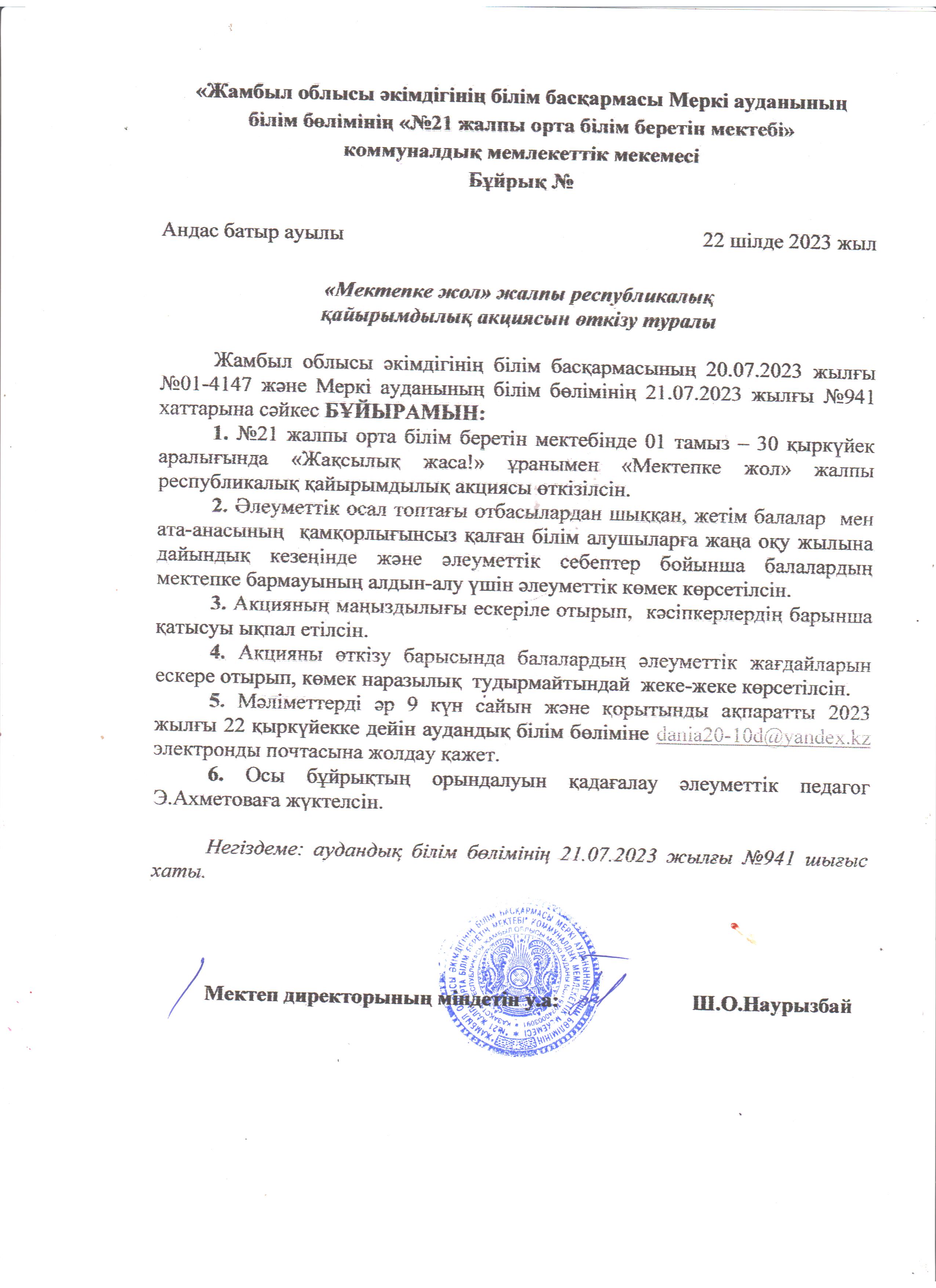 "Мектепке жол" жалпы республикалық қайырымдылық акциясын өткізу туралы БҰЙРЫҚ