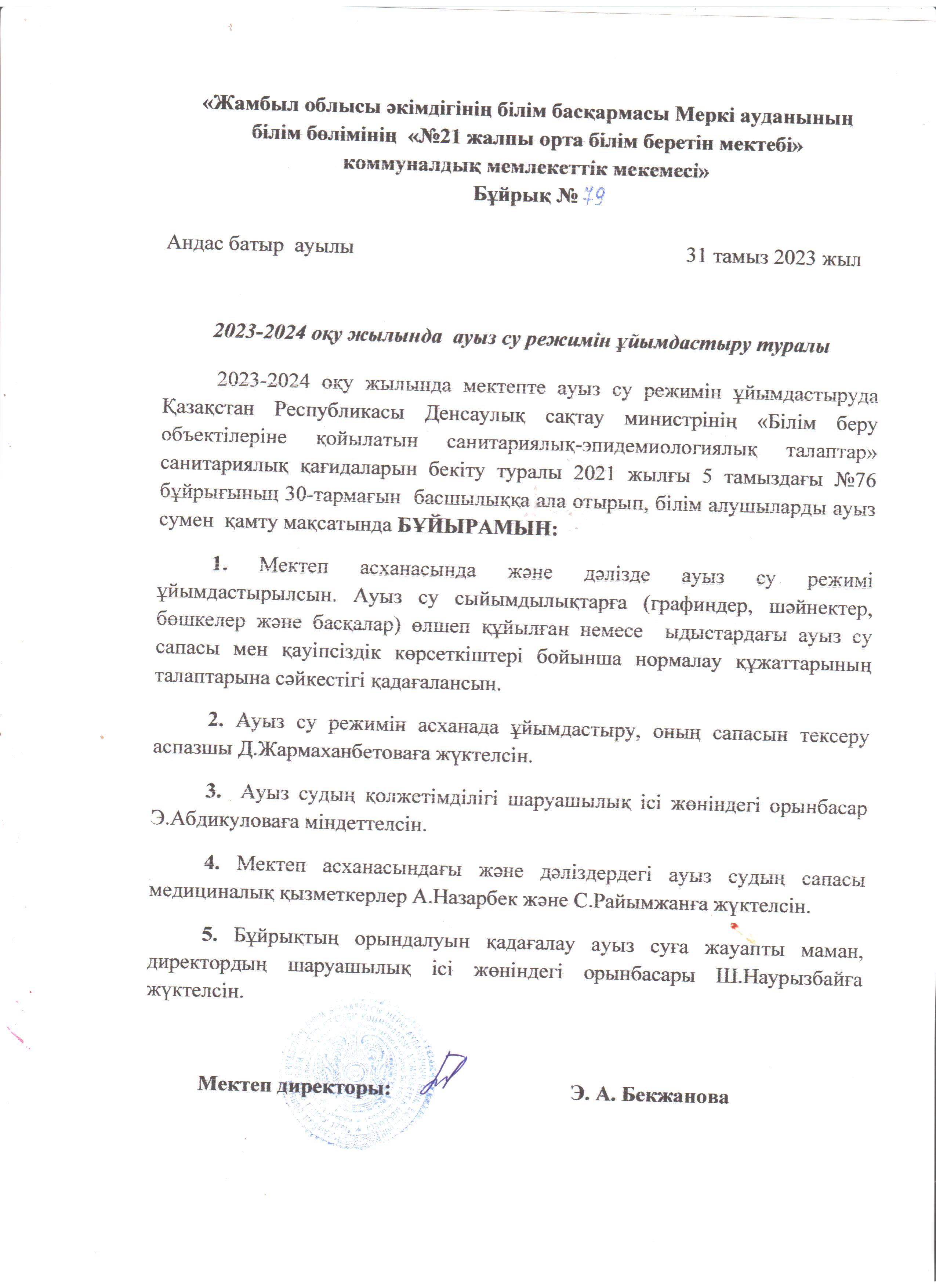 2023-2024 оқу жылында ауыз су режимін ұйымдастыру