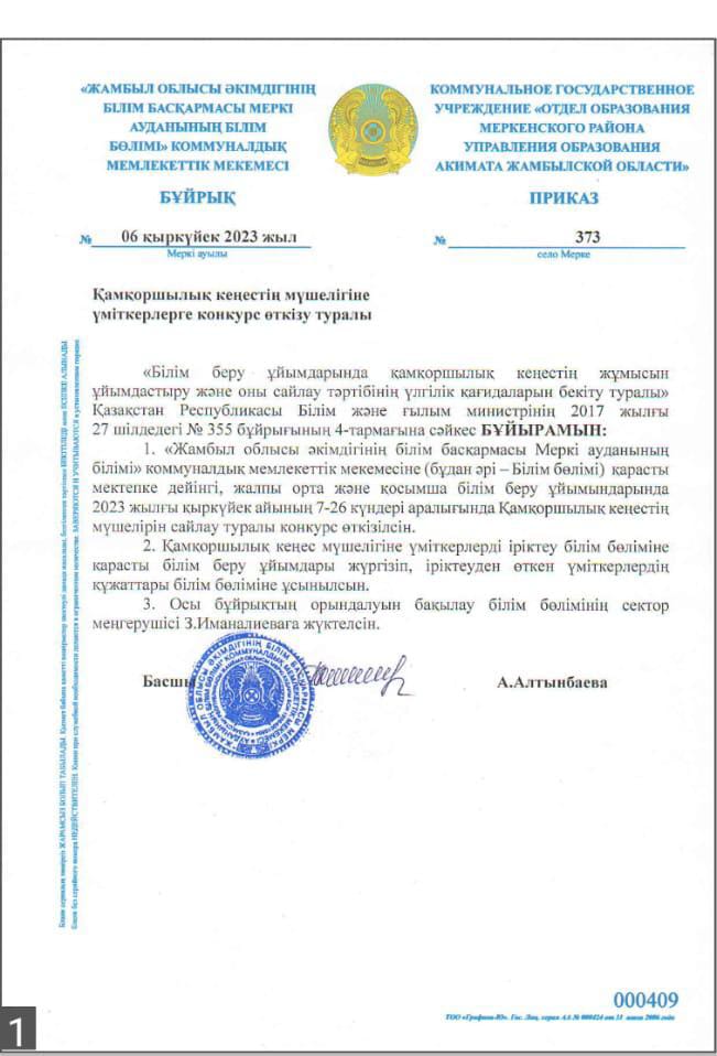 Қамқоршылық кеңестің мүшелігіне үміткерлерге конкурс өткізу туралы Бұйрық