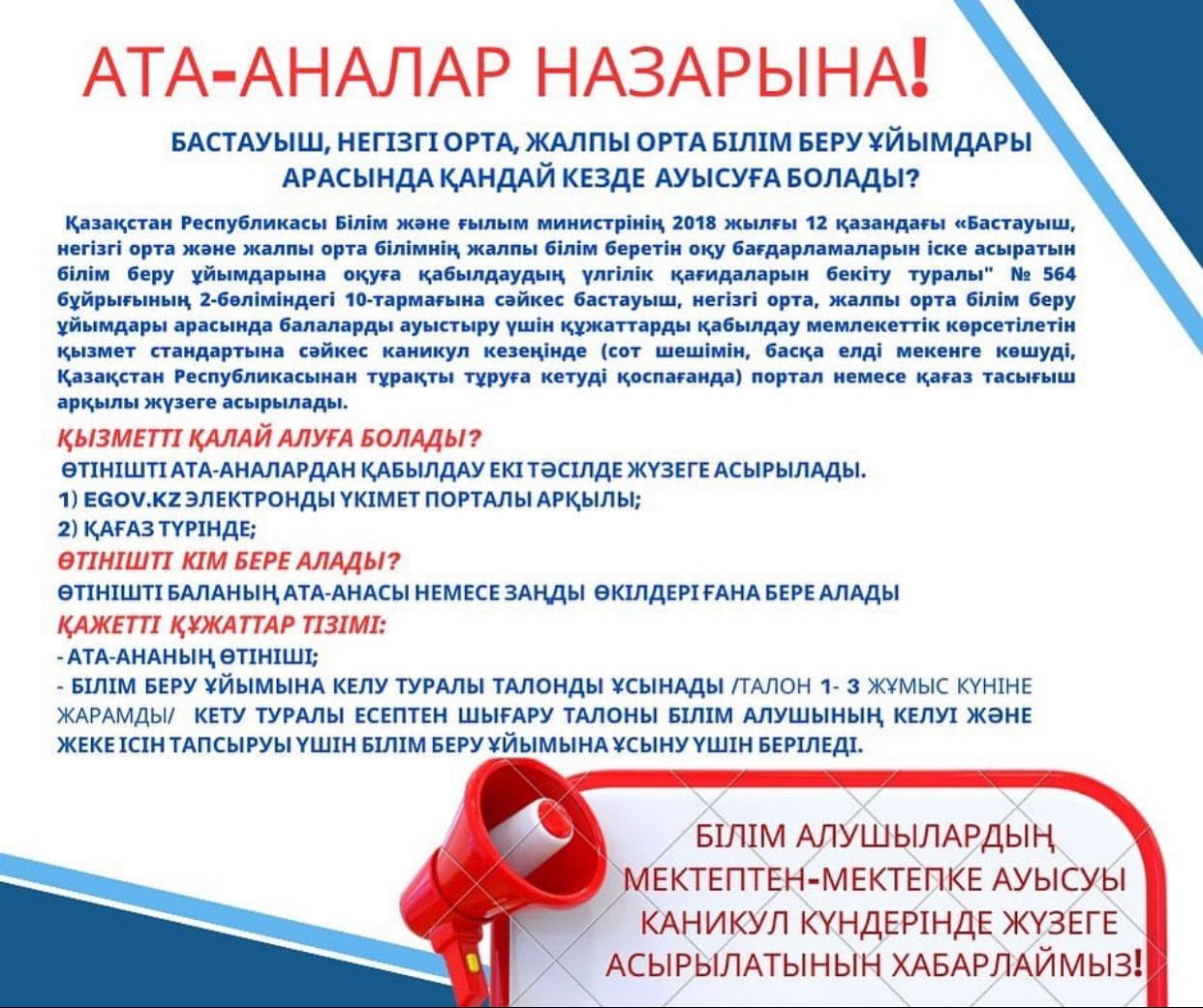 Білім алушылардың мектептен мектепке ауысуы