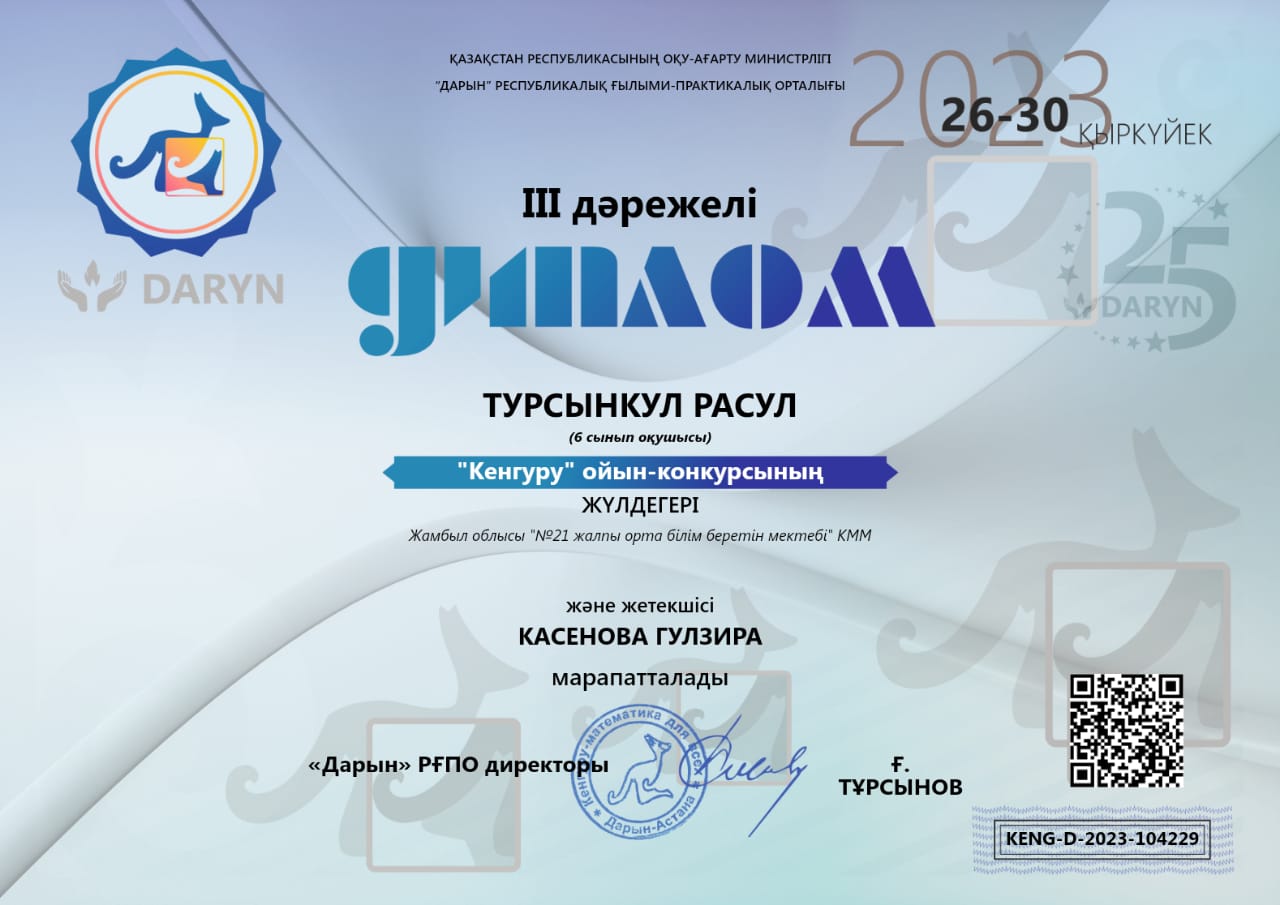 "Кенгуру -математика барлығы үшін"