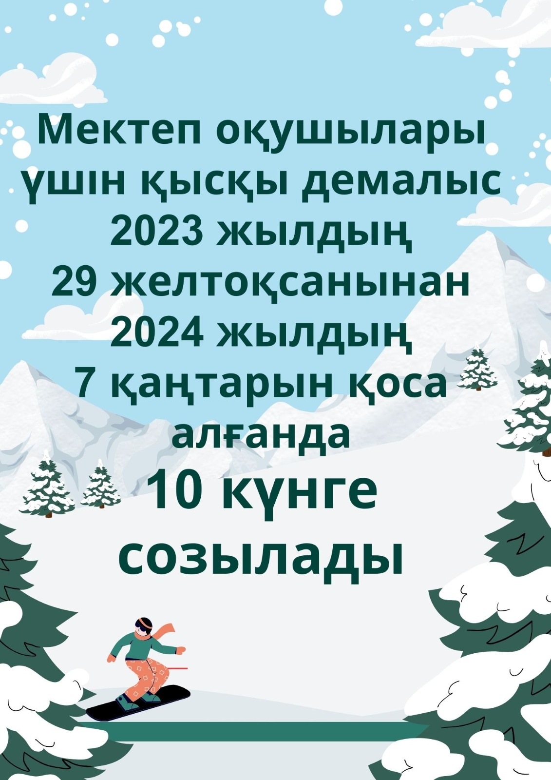 Қысқы демалыс туралы ақпарат