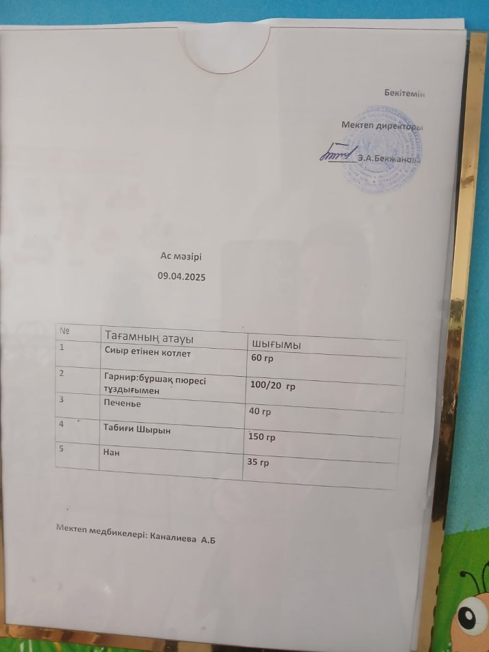 Ас мәзірі