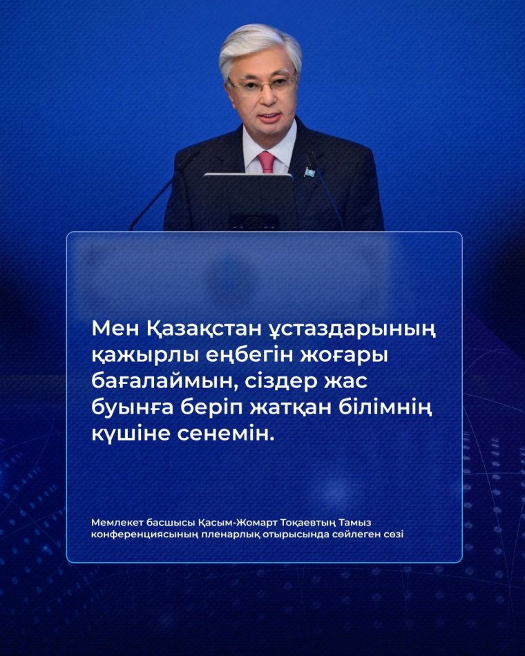 ҚР Президенті Қасым-Жомарт Кемелұлы Тоқаев 2025/26 оқу жылының бастамасы тамыз конференциясында сөйлеген сөзі