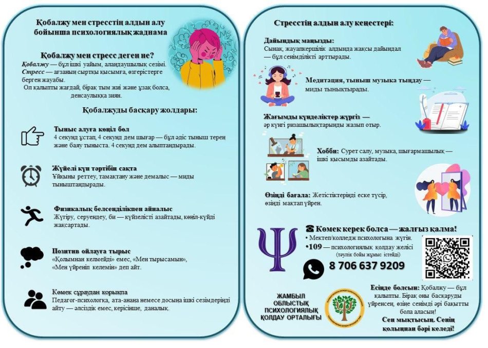 "Қобалжу мен стресстің алдын алу" жаднама тарату