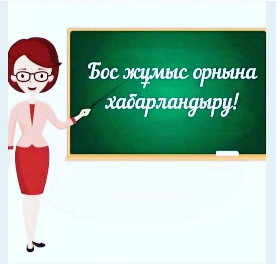 Бос жұмыс орнына конкурс