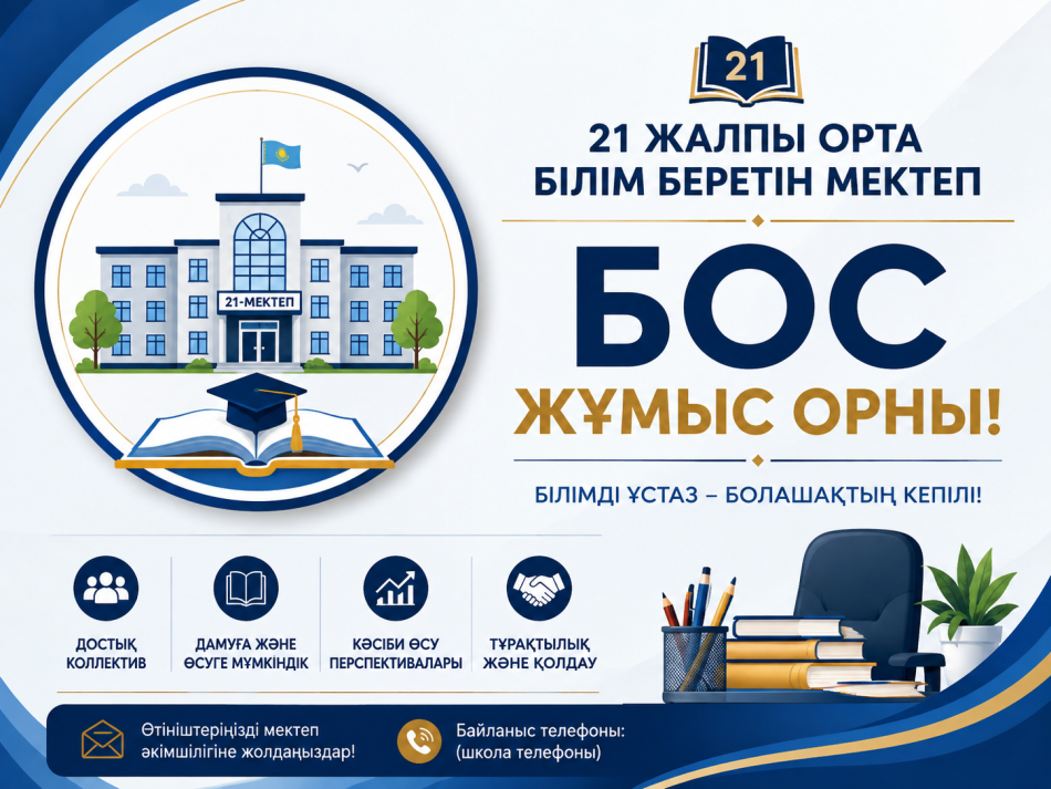 Бос жұмыс орнына хабарландыру